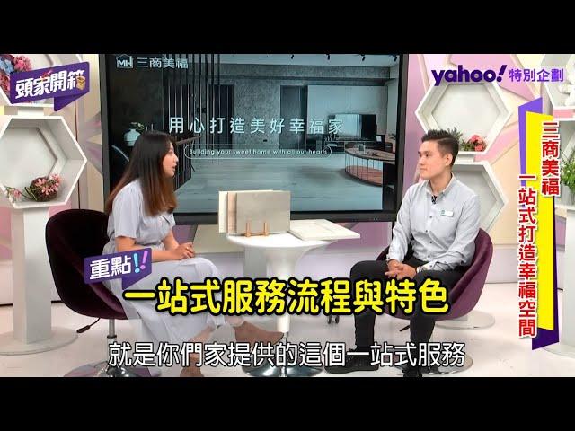 Yahoo!奇摩新聞  【頭家開箱】 專訪 -  三商美福一站式服務特色