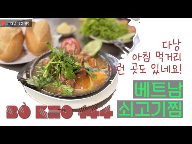 다낭 현지 맛집탐방 쇠고기찜 BO KHO - BÒ KHO 144 QUÁN ĂN NGON ĐÀ NẴNG