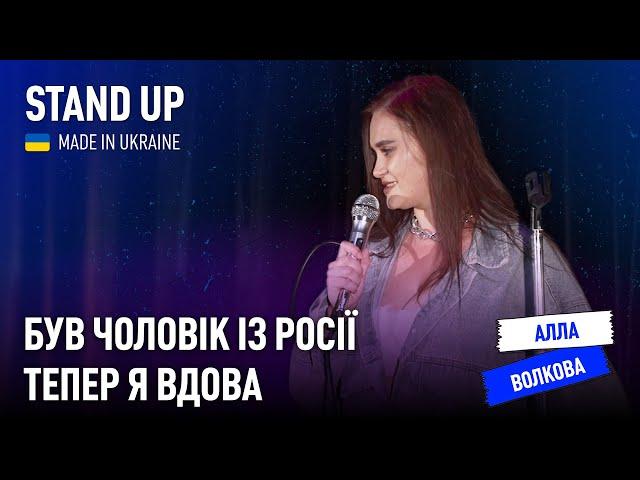 Стендап | Алла Волкова. Про хейтерів, авантюрну подружку і повернення до Києва.