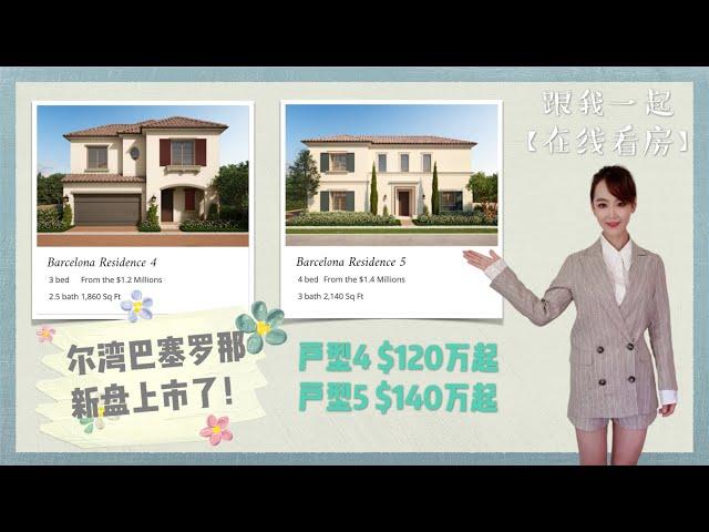 【在线看房MINA REALTY】跟我一起virtual tour吧！ 终于等到你：尔湾巴塞罗那小区户型四和户型五在线看 eVlog 预计此盘大热 IRVINE Barcelona New House