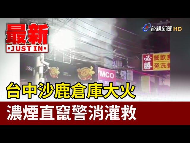 台中沙鹿倉庫大火 濃煙直竄警消灌救【最新快訊】