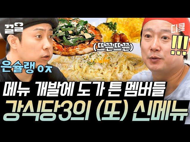 [#강식당3] 습관성 메뉴추가ㅋㅋ 이수근 피자부터 본사 명령으로 만든 로제 파스타까지