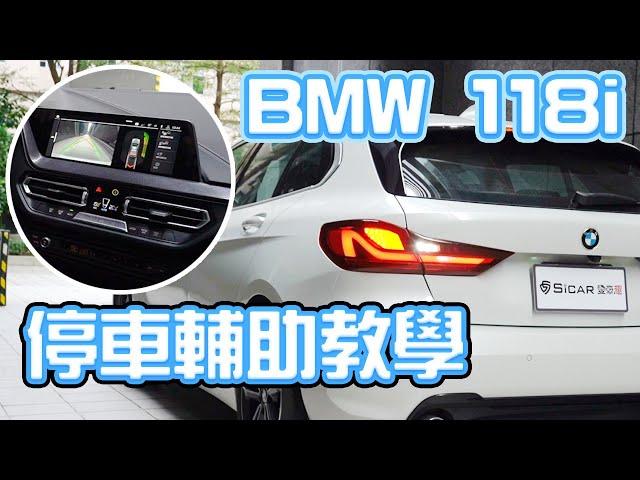 【開車幫幫忙】自動停車輔助功能真的可以一次停成功? Ft.BMW 118i F40