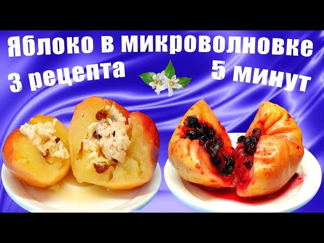 How to bake apples in the microwave / Recipes with filling