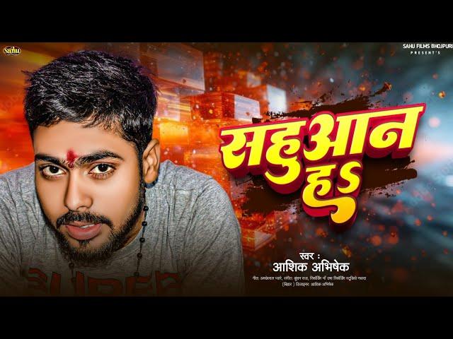 #Sahuaan_ Song | सहुआन हs | Sahuaan Ha | Sahuaane Ha |# Aashik Abhishek  | New Sahuaan Song ||