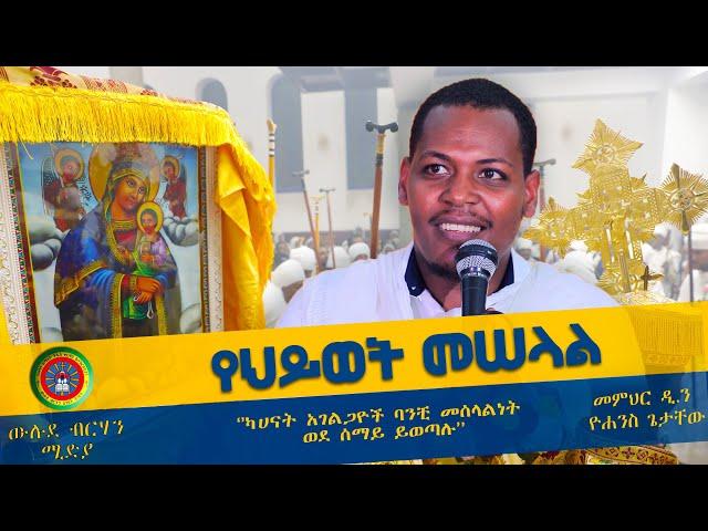 #መምህር_ዲያቆን_ዮሐንስ_ጌታቸው || (የህይወት መሠላል ኦሪት ዘፍጥረት 28፥10)_#Memhr_Diakon_Yohans_Getachew(Ye Hiwot Meselal)