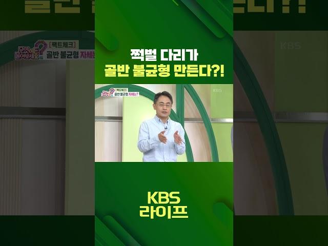 쩍벌 다리가  골반 불균형 만든다?! ‍️ [무엇이든 물어보세요] | KBS 방송