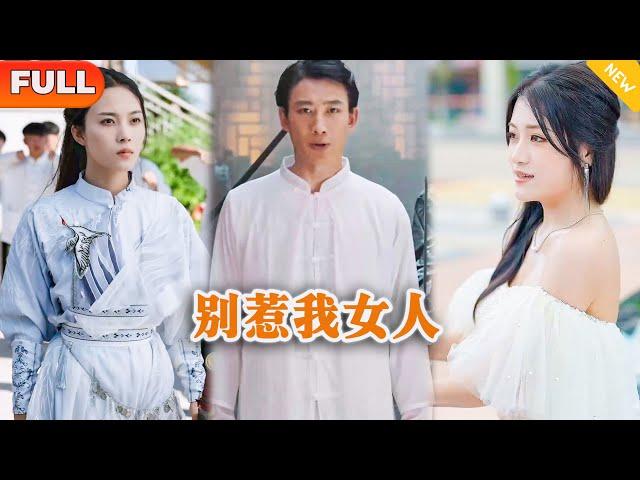 [Multi SUB] 《别惹我女人》（全集） 你算个什么东西，也敢惹我的女人？！#逆袭 #都市 #战神 #MiniDrama #精彩大陆短剧