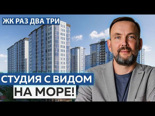 ОБЗОР УЮТНОЙ видовой студии в АНАПЕ! | ЖК "Раз Два Три"