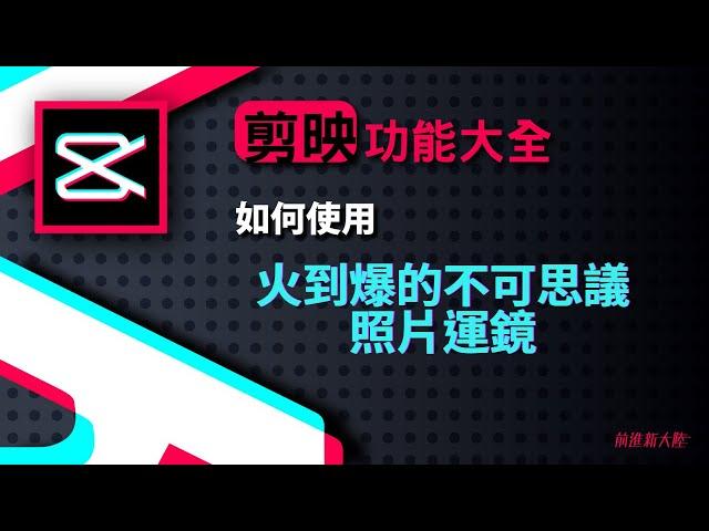 剪映教學功能介紹｜  抖音上火到爆的不可思議照片運鏡怎麼做？照片做成影片動起來