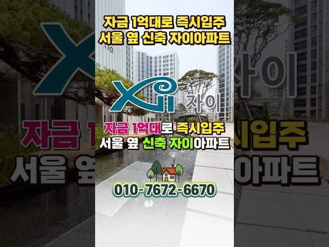입주금 1억대 김포 고촌 34평 신축아파트 고촌센트럴자이, 서울아파트 전세 가격으로 김포 34평 아파트 내집마련 #shortvideo #shorts #고촌센트럴자이
