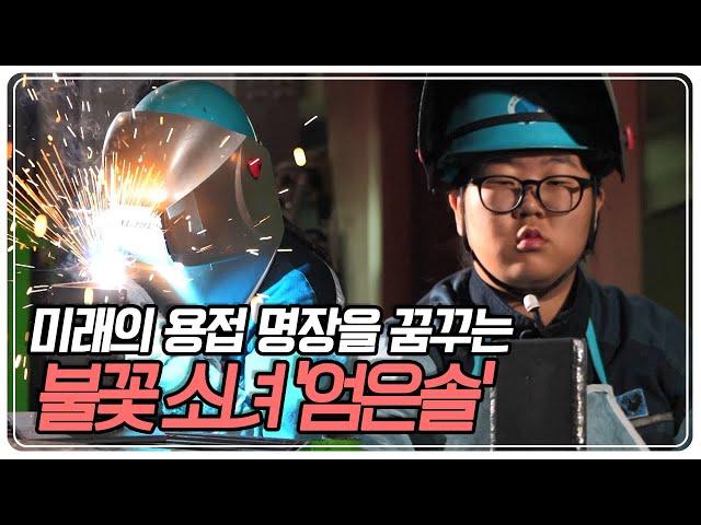 [스카우트 4.0 얼리어잡터] 현대공고 불꽃소녀 엄은솔 ‘미래의 용접 명장‘ | KBS 230528 방송