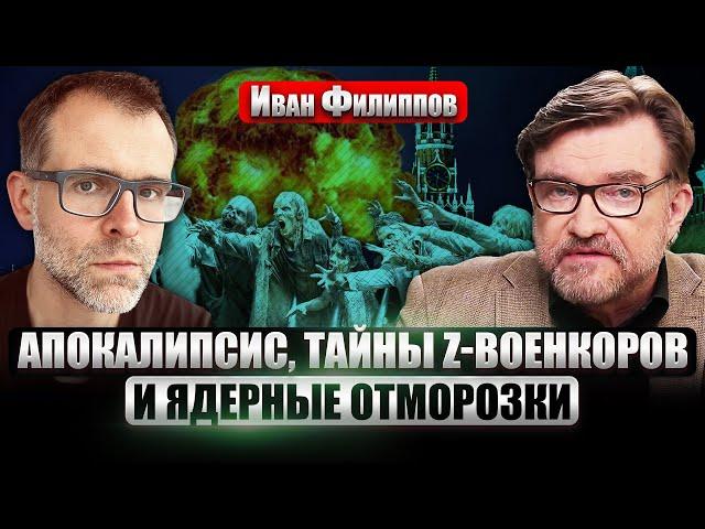 ФИЛИППОВ: ПУТИНУ ИЩУТ ЗЕЛЬЕ БЕССМЕРТИЯ. Z-блогеры собрались штурмовать Днепр. Белоусов исчез