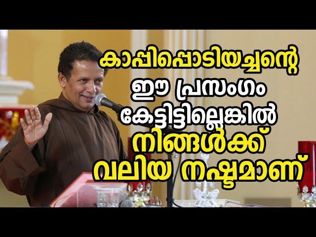 kappipodi achan Fr Joseph Puthanpurackal Speech കാപ്പിപ്പൊടിയച്ചന്റെ ഈ പ്രസംഗം കേട്ടിട്ടില്ലെങ്കില്‍