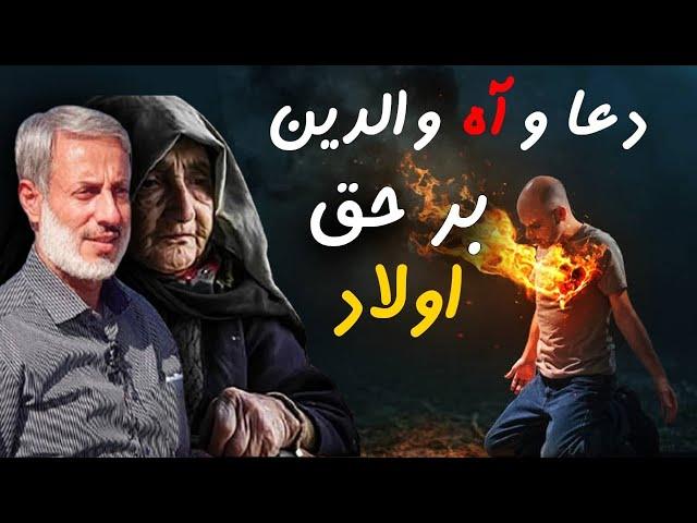 دعا والدین بر حق اولاد کدام وقت قبول میشود ؟‌