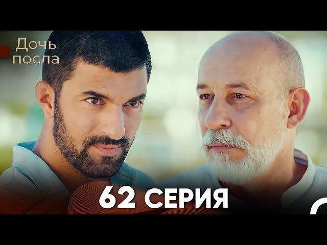 Дочь посла 62 Серия (Русский Дубляж)