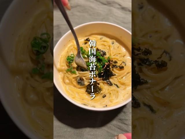 仕事終わりでも作れる！韓国海苔ボナーラ #おうちごはん #shots