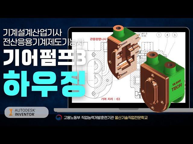 [전산응용기계제도기능사]기어펌프3-하우징  (25:10)