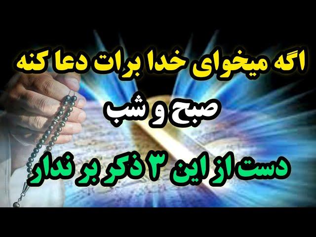 بهترین ذکر در کائنات خدا  / اگر میخوای خدا برات کار کنه این ۳ ذکر کوتاه را هر روز بگو