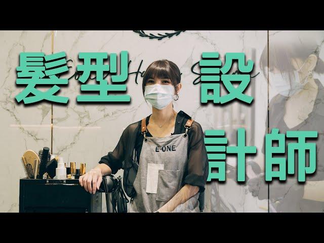 【髮型設計師】從洗頭和按摩開始，踏上屬於自己的美髮路 l E one hair salon l 出外人WORKING DAY