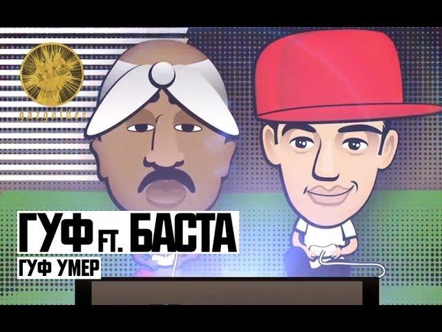 Гуф ft. Баста - Гуф Умер