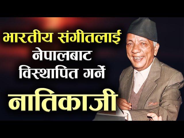 नेपाली संगीतका मास्टरपिस नातिकाजी | Natikaji, A Masterpiece of Nepali Music | Natikaji Biography