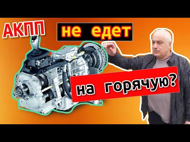 Why doesn't the automatic transmission go hot? Causes, solution to the problem