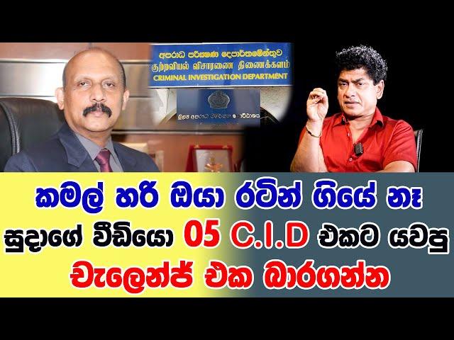 කමල් හරි ඔයා රටින් ගියේ නෑ. සුදාගේ වීඩියෝ 5 CID එකට යවපු චැලෙන්ජ් එක බාරගන්න | SUDAA STUDIO |