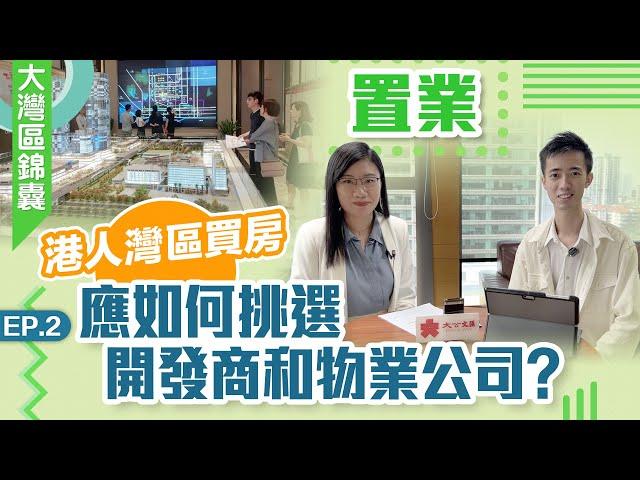 大灣區錦囊·置業｜港人灣區買房應如何挑選開發商和物業公司？