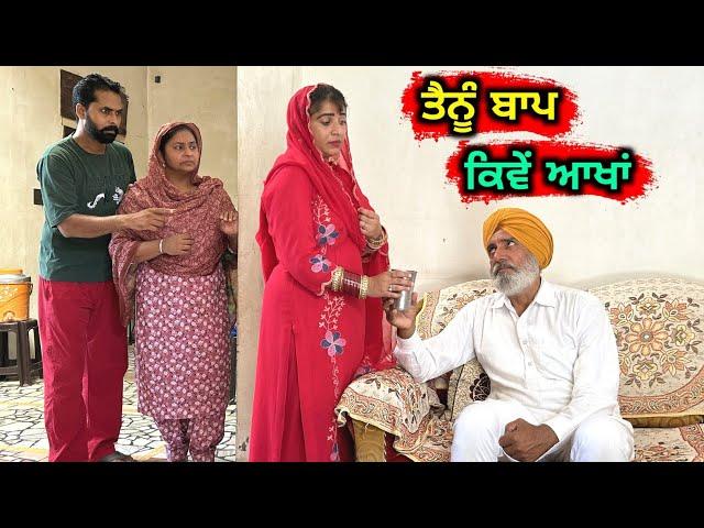 ਤੈਨੂੰ ਬਾਪ ਕਿਵੇਂ ਆਖਾਂ (EP - 1) New Punjabi Movie 2023 • Jatt Speed