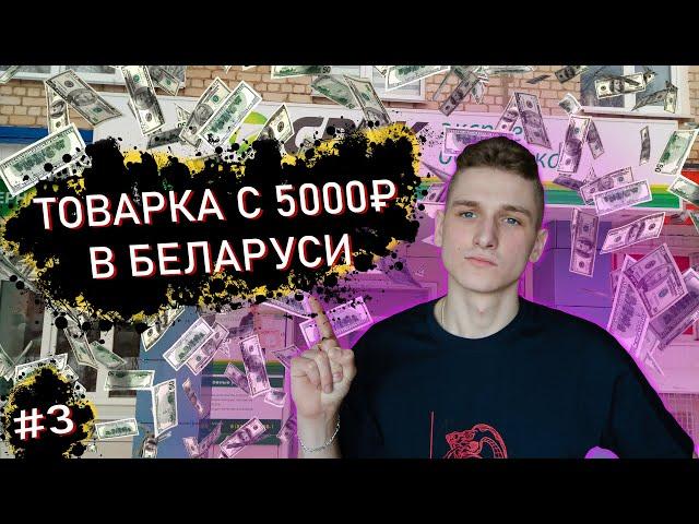 Товарный бизнес | Продажи в Беларуси | Как заказать товар в Беларусь? #товарка