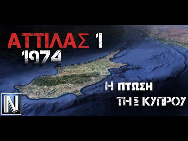 ΑΤΤΙΛΑΣ Ι - Η ΠΤΩΣΗ ΤΗΣ ΚΥΠΡΟΥ - ΜΙΚΡΟ ΝΤΟΚΙΜΑΝΤΕΡ - 1974