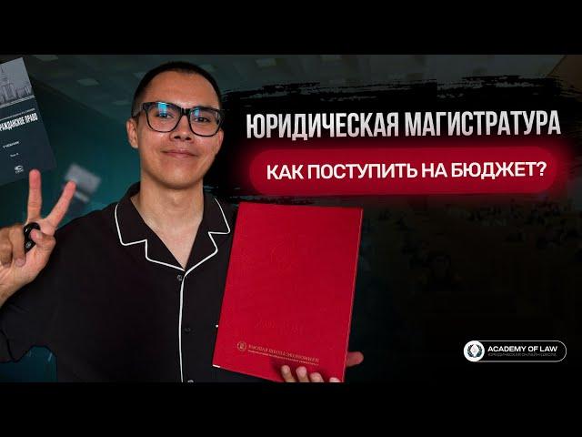 КАК ПОСТУПИТЬ В ЮРИДИЧЕСКУЮ МАГИСТРАТУРУ НА БЮДЖЕТ В 2024 ГОДУ?