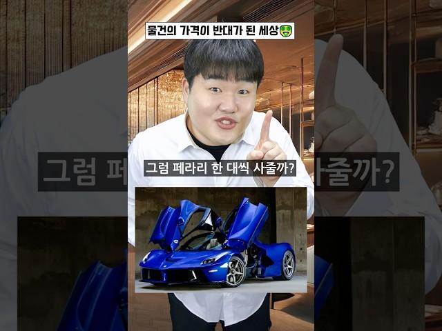 모든 물건 가격이 반대가 된 세상