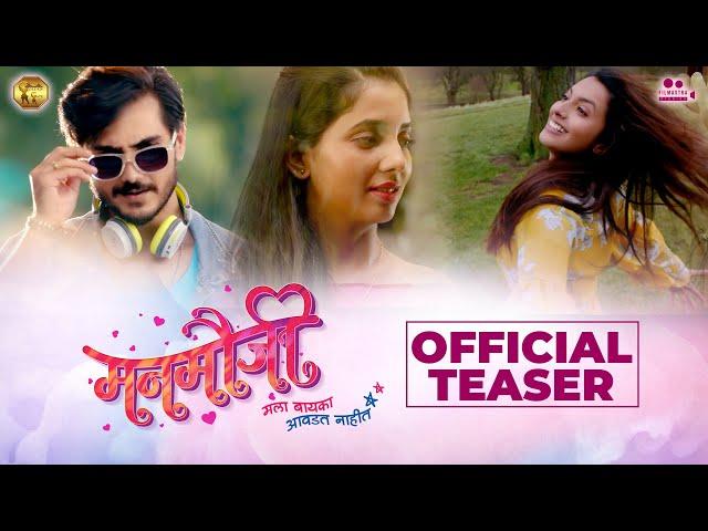 Manmauji | Official Teaser | Bhushan Patil | Sayali Sanjeev | Ria Nalavade | Sheetal Shety | Vinod M