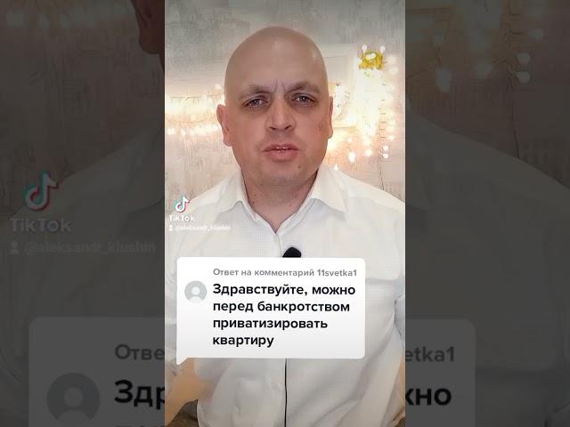 Можно ли приватизировать квартиру перед банкротством?