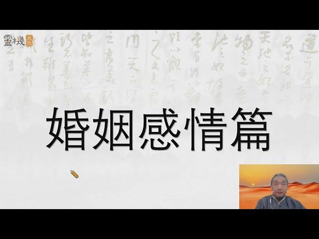 九龙道长进阶课 婚姻感情