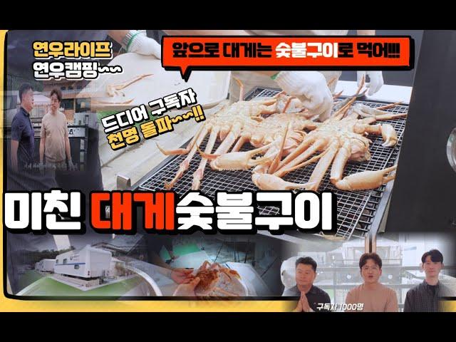 To commemorate 1,000 subscribers to Yeonwoo Life, grilled king crabs in Caravan