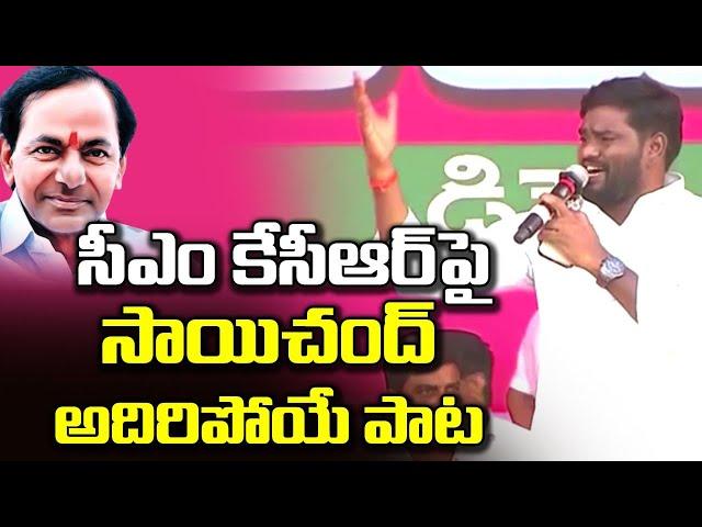 Sai Chand Telangana Songs 2022 | Folk Songs | KCR | TRS Public Meeting | Great Telangana TV