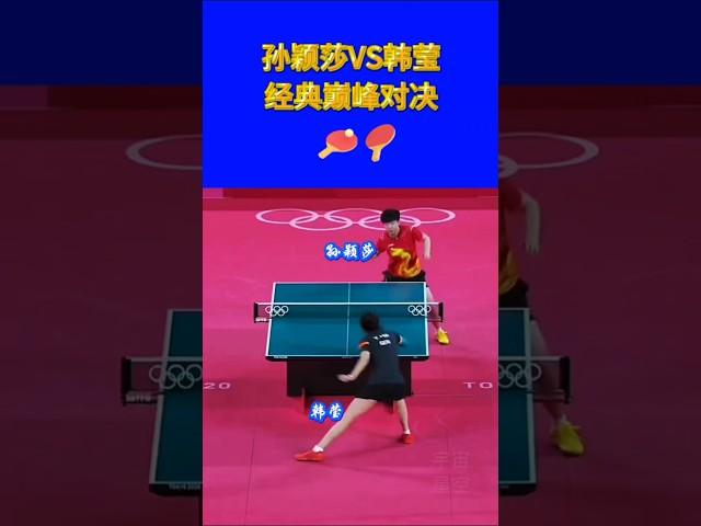 孙颖莎VS韩莹经典巅峰对决
