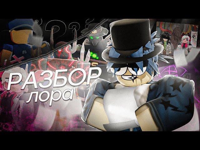 РАЗБОР ЛОРА TDX (feat @bunny_W , @darcraft1783 ) | Tower Defense X