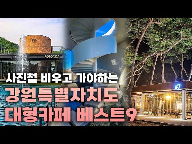 [저장필수] 인생샷 각! 사진첩 비우고 가야하는 강원도 대형카페 9곳!