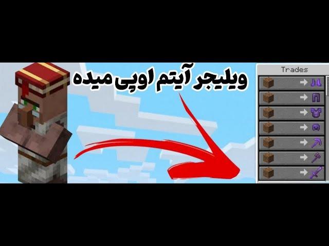 ماینکرفت اما ویلیجر ایتم اوپی ترید میکنه | ماینکرفت ماینکرافت Minecraft