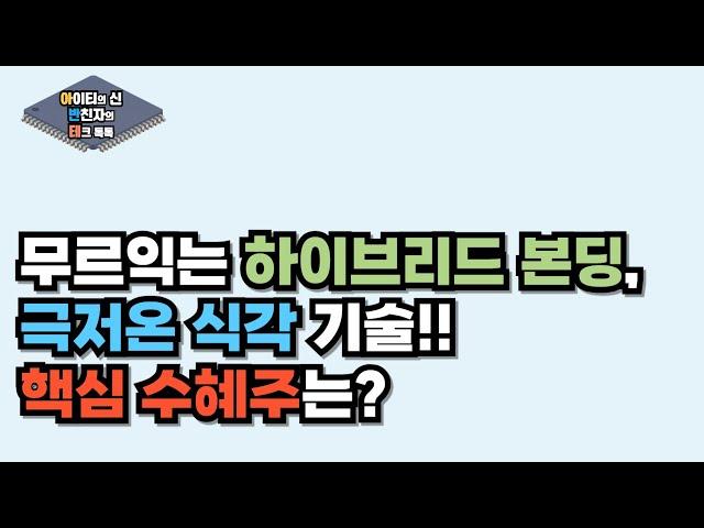 [월간 아반테] 무르익는 하이브리드 본딩, 극저온 식각 기술!! 핵심 수혜주는?