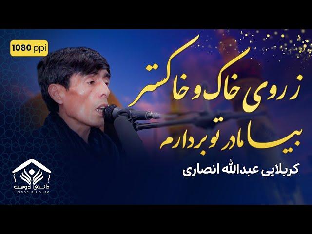 ز روی خاک و خاکستر بیا مادر تو بردارم | کربلایی عبدالله انصاری