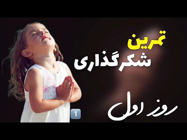 تمرين شكرگذارى از كتاب معجزه سپاسگذارى / نويسنده راندا برن / تمرين روز اول