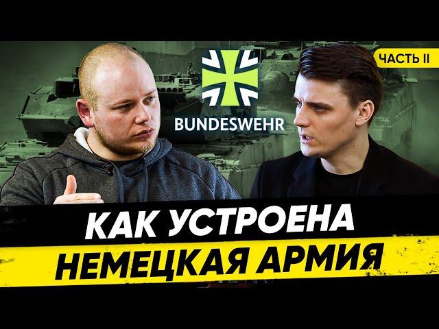 Открываем тайну: Как устроена немецкая армия? Часть 2: Немецкий Бундесвер / Миша Бур Интервью