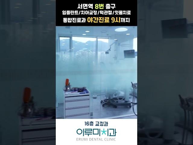 이루미 치과 16층 교정과 #shorts