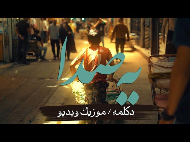 دکلمه و آهنگ " یه صدا " از مرتضی ساعتچی - قصه - آهنگ جدید - مفهومی