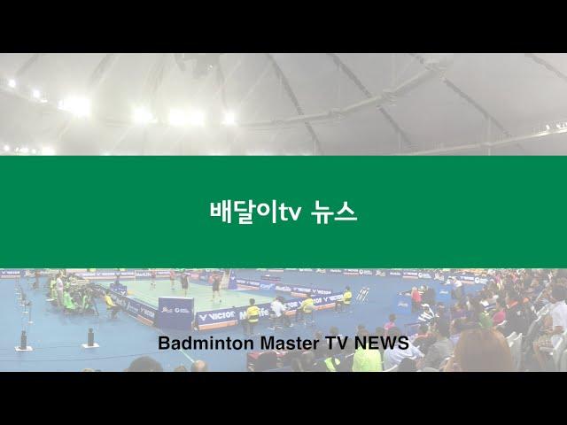 [공지] 배달이tv 공지영상/Badminton Master TV Notice video.